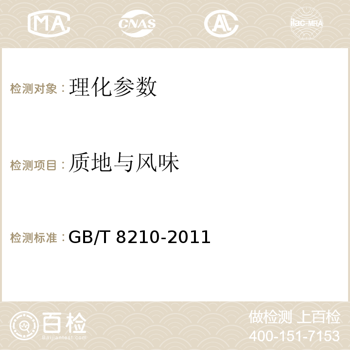 质地与风味 柑桔鲜果检验方法 GB/T 8210-2011
