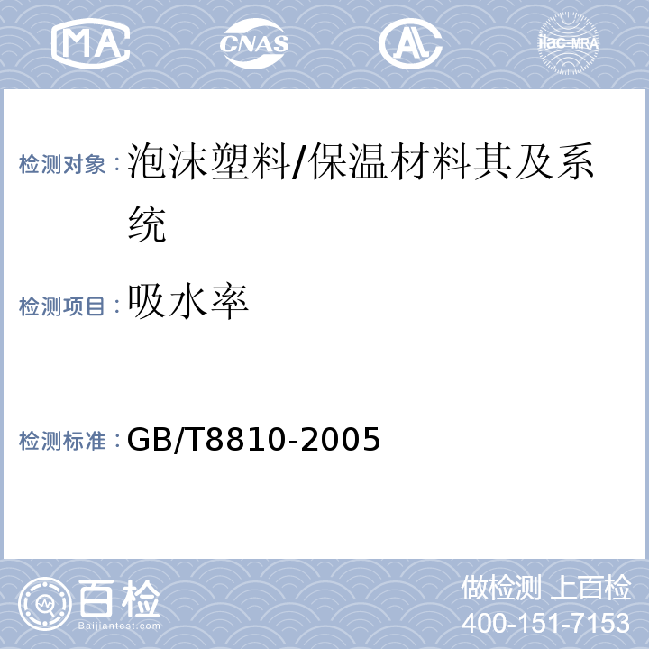 吸水率 硬质泡沫塑料吸水率的测定 /GB/T8810-2005