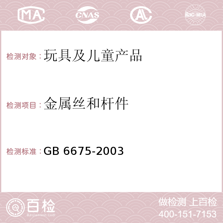 金属丝和杆件 国家玩具安全技术规范GB 6675-2003