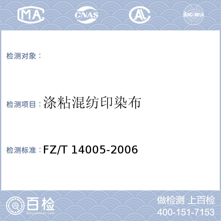 涤粘混纺印染布 涤粘混纺印染布FZ/T 14005-2006