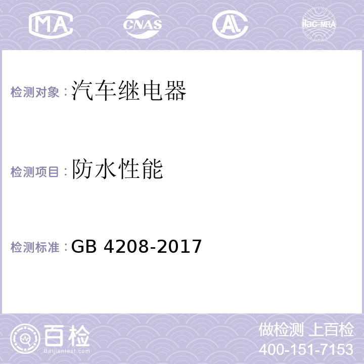 防水性能 外壳防护等级(IP代码)GB 4208-2017