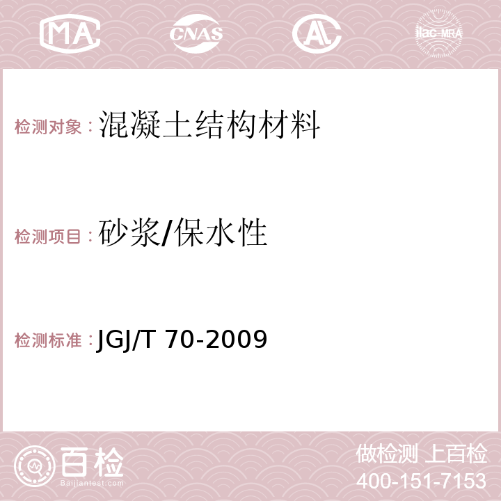 砂浆/保水性 建筑砂浆基本性能试验方法标准