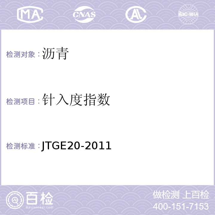 针入度指数 公路工程沥青及沥青混合料试验规程 （JTGE20-2011)