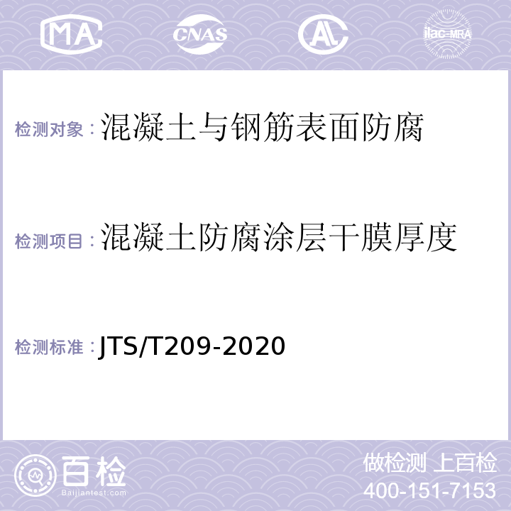 混凝土防腐涂层干膜厚度 JTS/T 209-2020 水运工程结构防腐蚀施工规范(附条文说明)