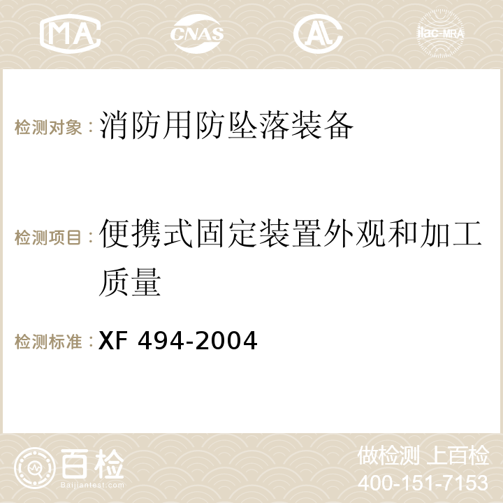 便携式固定装置外观和加工质量 消防用防坠落装备XF 494-2004