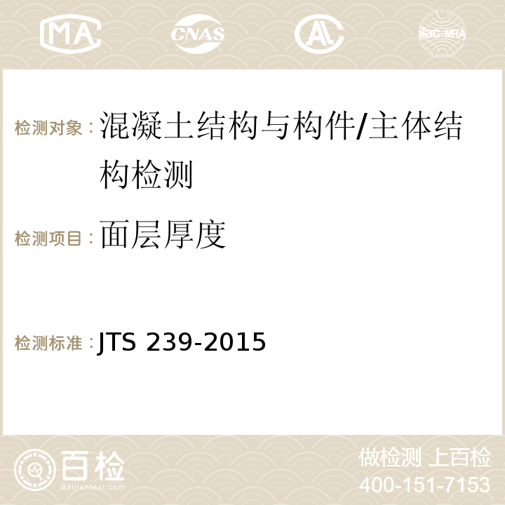 面层厚度 水运工程混凝土结构实体检测技术规程 /JTS 239-2015