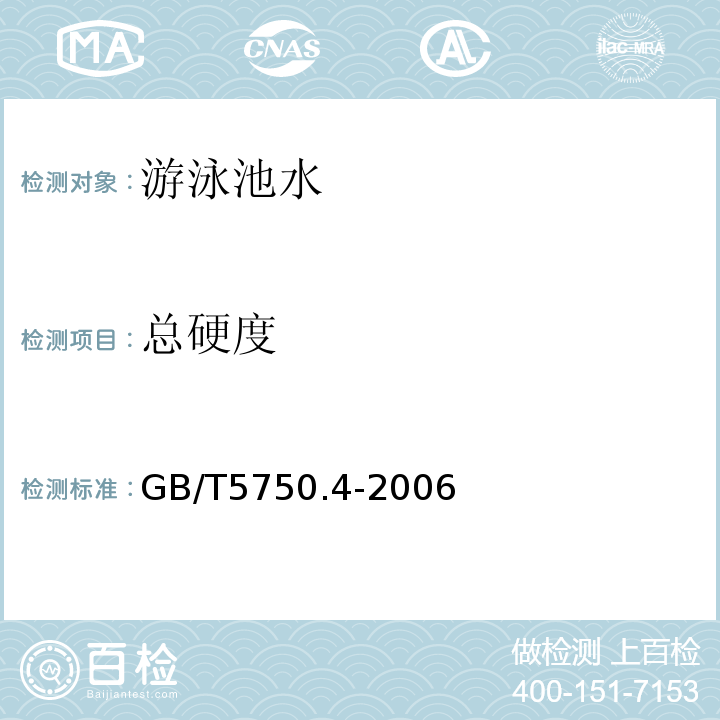 總硬度 生活飲用水標(biāo)準(zhǔn)檢測(cè)方法感官性狀和物理指標(biāo)（乙二胺四乙酸二鈉滴定法）GB/T5750.4-2006(7)