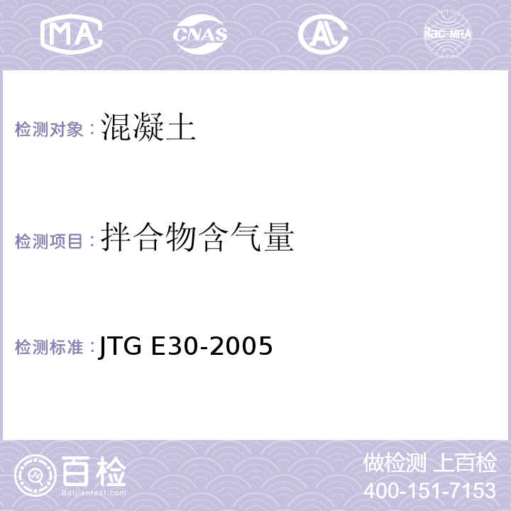 拌合物含气量 公路工程水泥及水泥混凝土试验规程 
JTG E30-2005