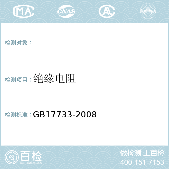 绝缘电阻 地名标志GB17733-2008