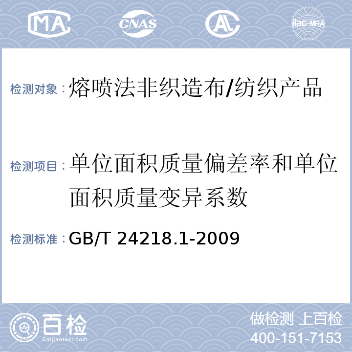 单位面积质量偏差率和单位面积质量变异系数 纺织品 非织造布试验方法 第1部分：单位面积质量的测定 /GB/T 24218.1-2009