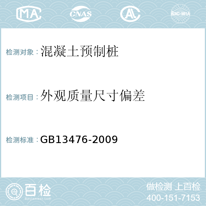 外观质量尺寸偏差 先张法预应力混凝土管桩 GB13476-2009