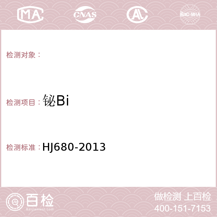 铋Bi 土壤和沉积物汞、砷、硒、铋、锑的测定微波消解原子荧光法HJ680-2013