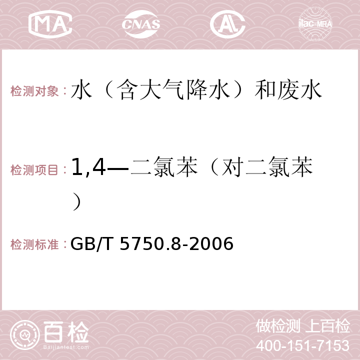 1,4—二氯苯（对二氯苯） 生活饮用水标准检验方法 有机物指标（1,4—二氯苯 附录A 吹脱捕集/气相色谱-质谱法测定挥发性有机化合物 ）GB/T 5750.8-2006