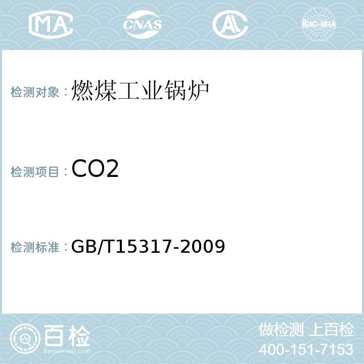 CO2 燃煤工业锅炉节能监测GB/T15317-2009