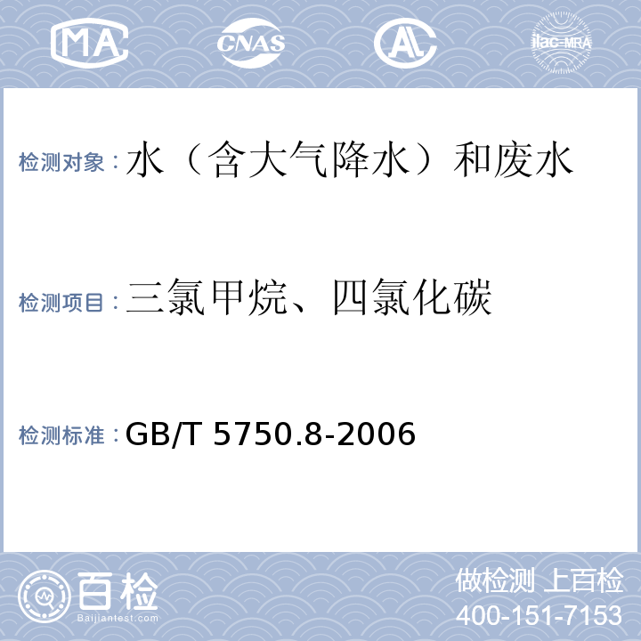 三氯甲烷、四氯化碳 生活饮用水标准检验方法 有机物指标(1.1 填充柱气相色谱法) GB/T 5750.8-2006