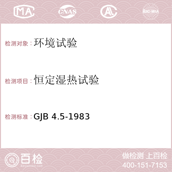 恒定湿热试验 舰船电子设备环境试验 恒定湿热试验