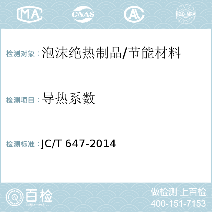 导热系数 泡沫玻璃绝热制品/JC/T 647-2014