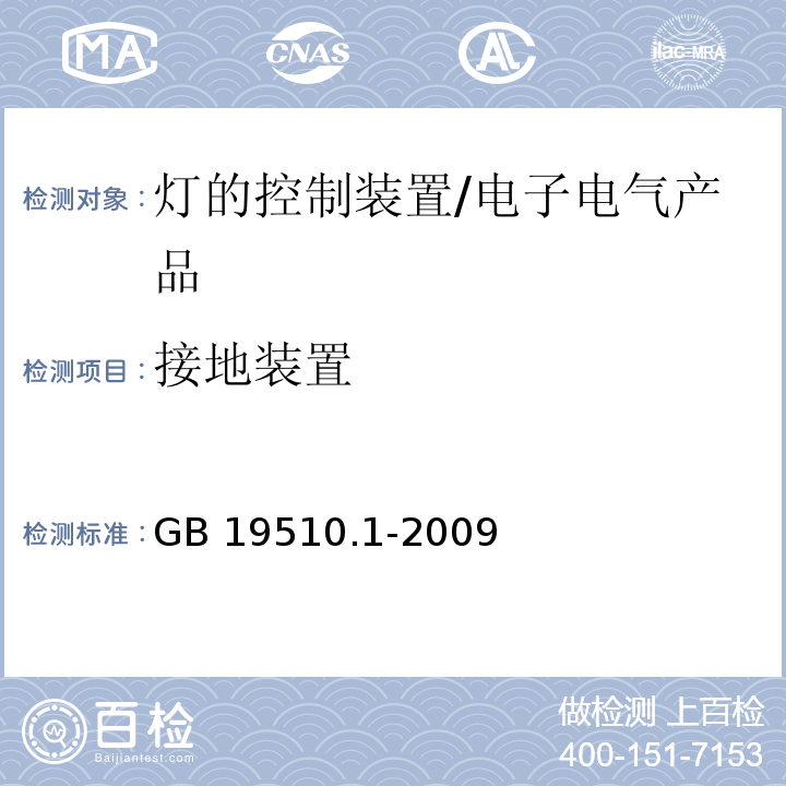 接地装置 灯的控制装置 第1部分：一般要求和安全要求/GB 19510.1-2009