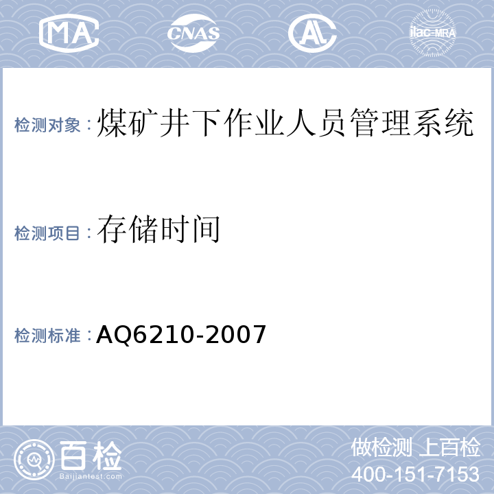 存储时间 煤矿井下作业人员管理系统通用技术条件 AQ6210-2007、