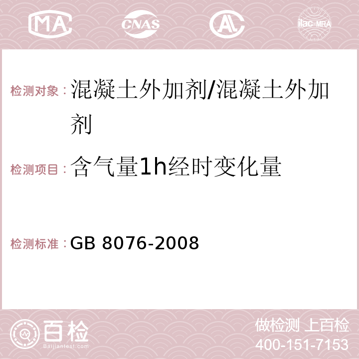 含气量1h经时变化量 混凝土外加剂 （6.5.4.2）/GB 8076-2008