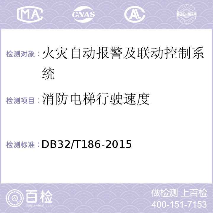 消防电梯行驶速度 DB32/T 186-2015 建筑消防设施检测技术规程