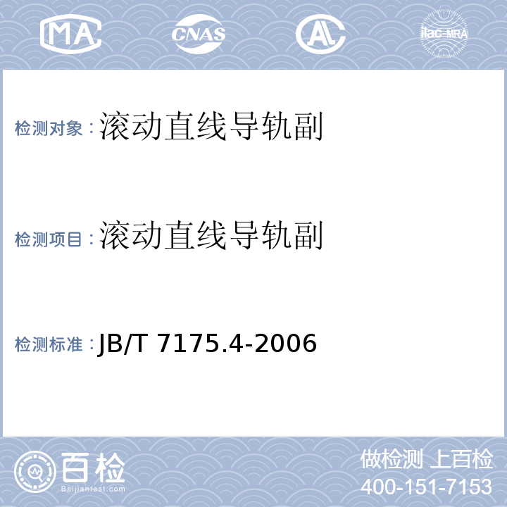 滚动直线导轨副 滚动直线导轨副 第 4 部分：验收技术条件JB/T 7175.4-2006