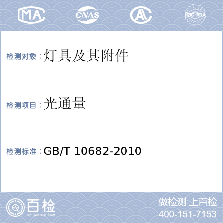 光通量 双端荧光灯 性能要求GB/T 10682-2010