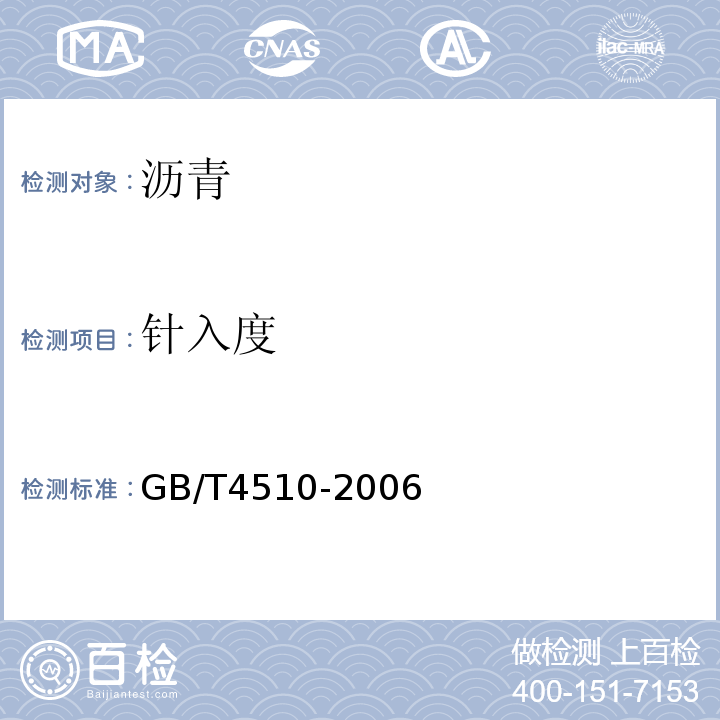 针入度 GB/T 4510-2006 石油沥青脆点测定法 弗拉斯法