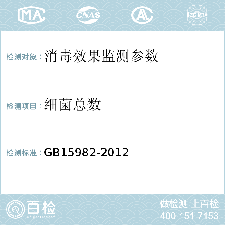 细菌总数 GB15982-2012医院消毒卫生标准 附录A1-A6