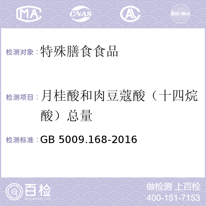 月桂酸和肉豆蔻酸（十四烷酸）总量 食品安全国家标准 食品中脂肪酸的测定 GB 5009.168-2016