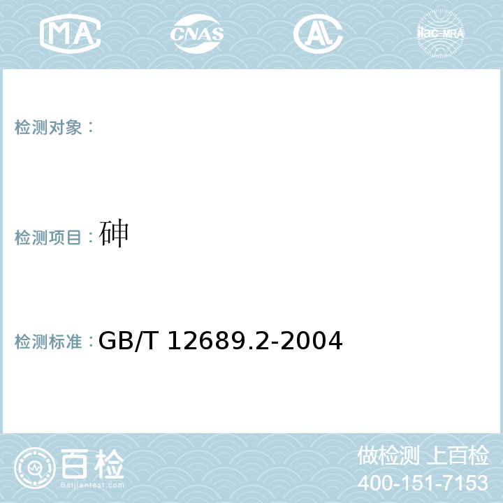 砷 GB/T 12689.2-2004锌及锌合金化学分析方法