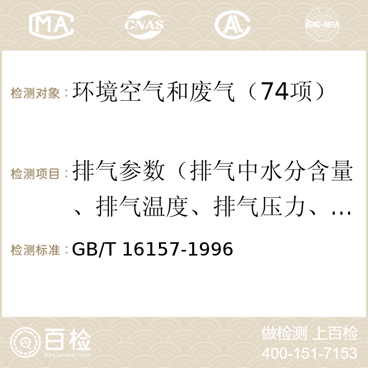 排气参数（排气中水分含量、排气温度、排气压力、排气流速、流量） 固定污染源排气中颗粒物测定与气态污染物采样方法GB/T 16157-1996及修改单