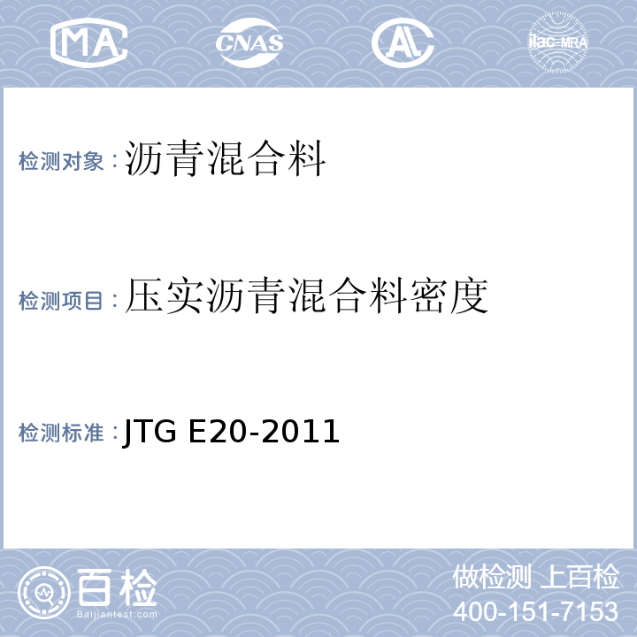 压实沥青混合料密度 公路工程沥青及沥青混合料试验规程 JTG E20-2011