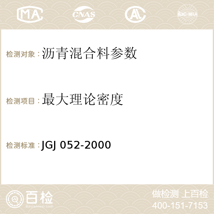 最大理论密度 JGJ 052-2000 公路工程沥青及沥青混合料试验规程