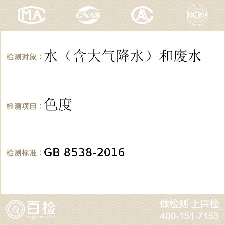 色度 食品安全国家标准 饮用天然矿泉水检验方法（2 色度的测定 铂钴比色法）GB 8538-2016