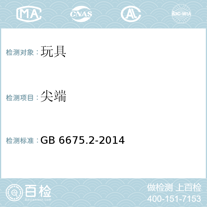 尖端 玩具安全 第2部分：机械和物理性能GB 6675.2-2014