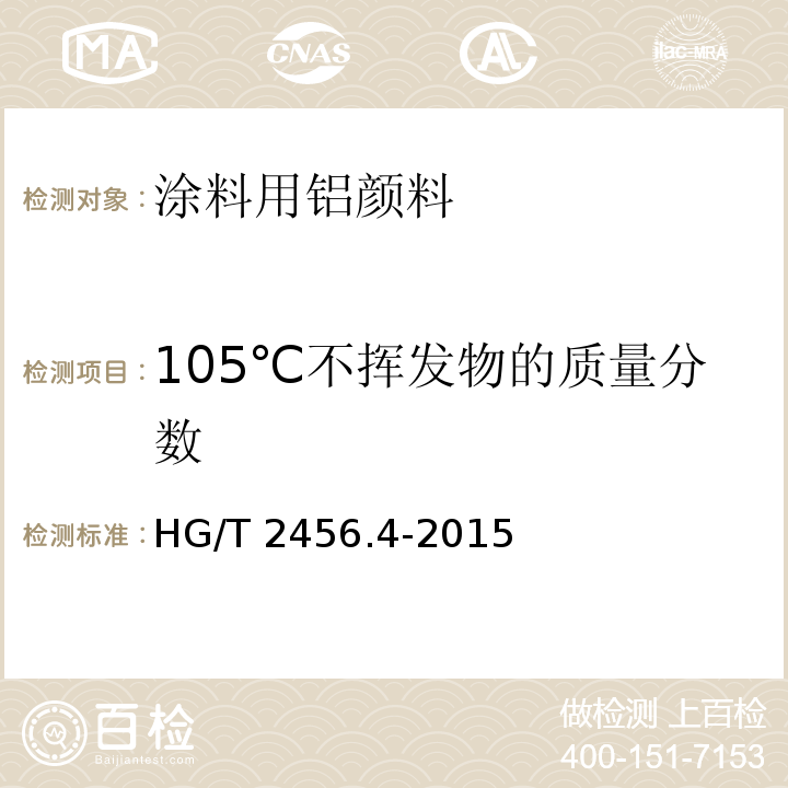 105℃不挥发物的质量分数 HG/T 2456.4-2015 涂料用铝颜料 第4部分:真空镀铝悬浮液