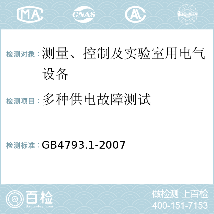 多种供电故障测试 测量、控制及实验室用电气设备的安全要求 第1部分:安全通用要求GB4793.1-2007