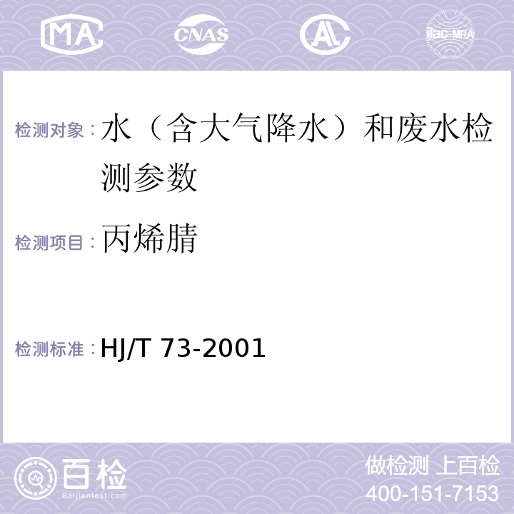 丙烯腈 水质 丙烯腈的测定 气相色谱法 HJ/T 73-2001 吹脱捕集气相色谱法 水和废水监测分析方法 （第四版）国家环境保护总局 （2002年）；