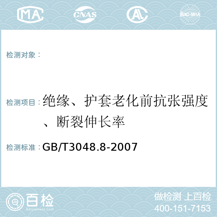 绝缘、护套老化前抗张强度、断裂伸长率 电线电缆电性能实验方法第8部分：交流电压实验 GB/T3048.8-2007