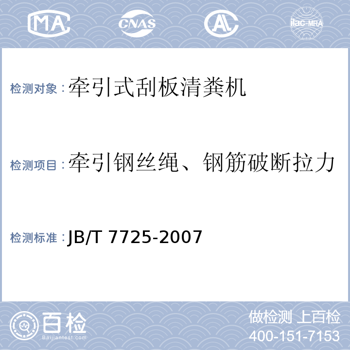 牵引钢丝绳、钢筋破断拉力 JB/T 7725-2007 养鸡设备 牵引式刮板清粪机