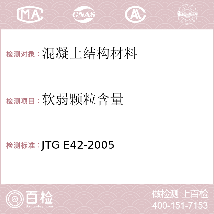 软弱颗粒含量 公路工程集料试验规程