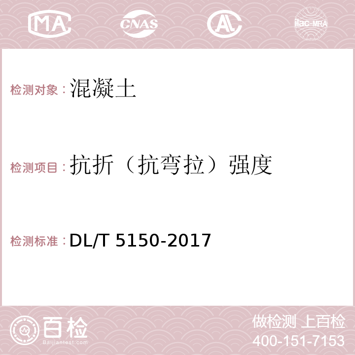 抗折（抗弯拉）强度 水工混凝土试验规程DL/T 5150-2017