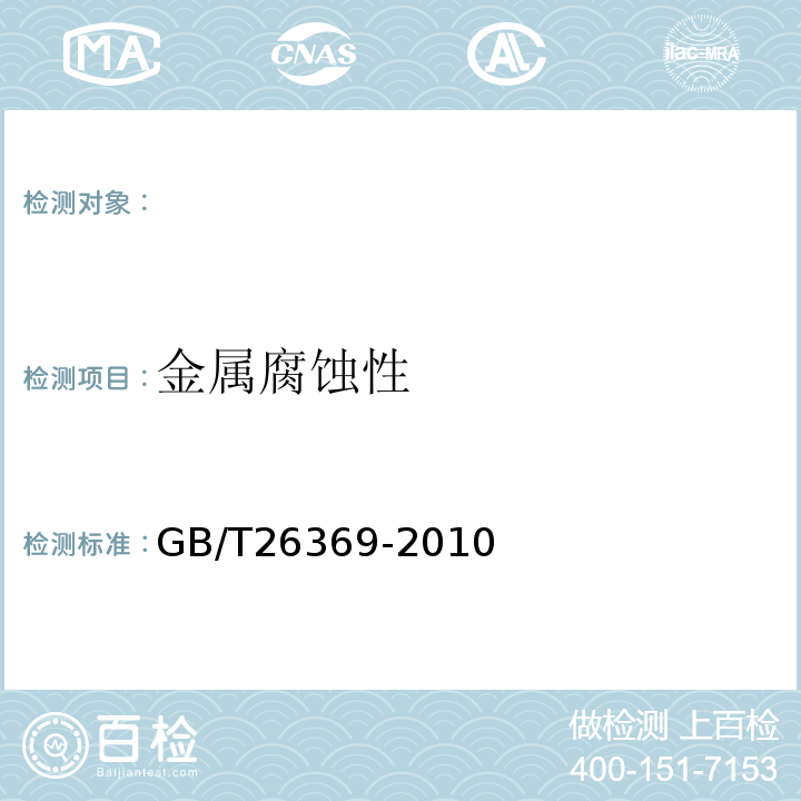 金属腐蚀性 GB/T 26369-2010 【强改推】季铵盐类消毒剂卫生标准