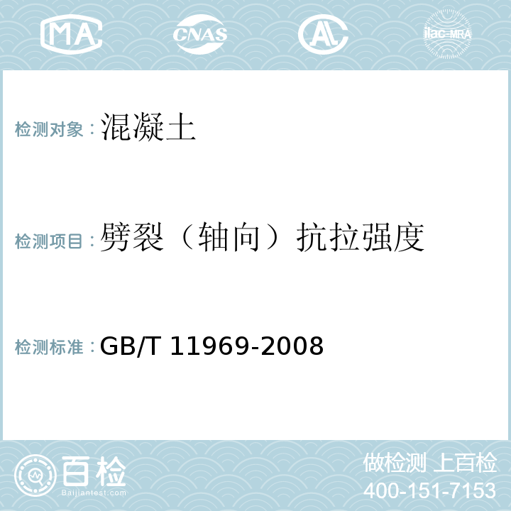 劈裂（轴向）抗拉强度 蒸压加气混凝土性能试验方法 GB/T 11969-2008