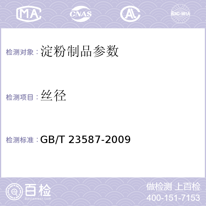 丝径 粉条 GB/T 23587-2009（6.5丝径）