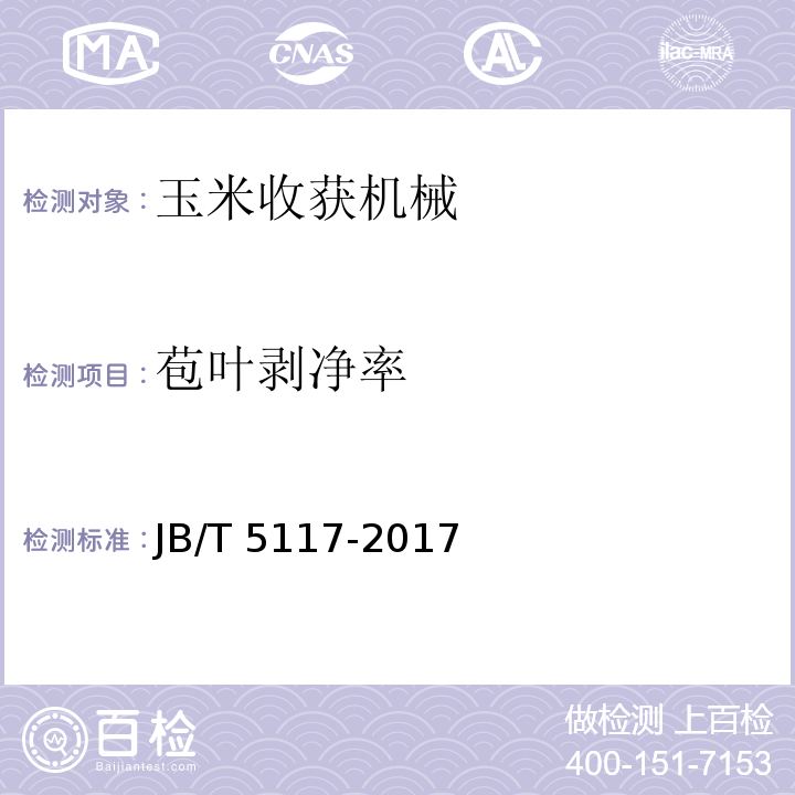 苞叶剥净率 全喂入联合收割机 技术条件JB/T 5117-2017