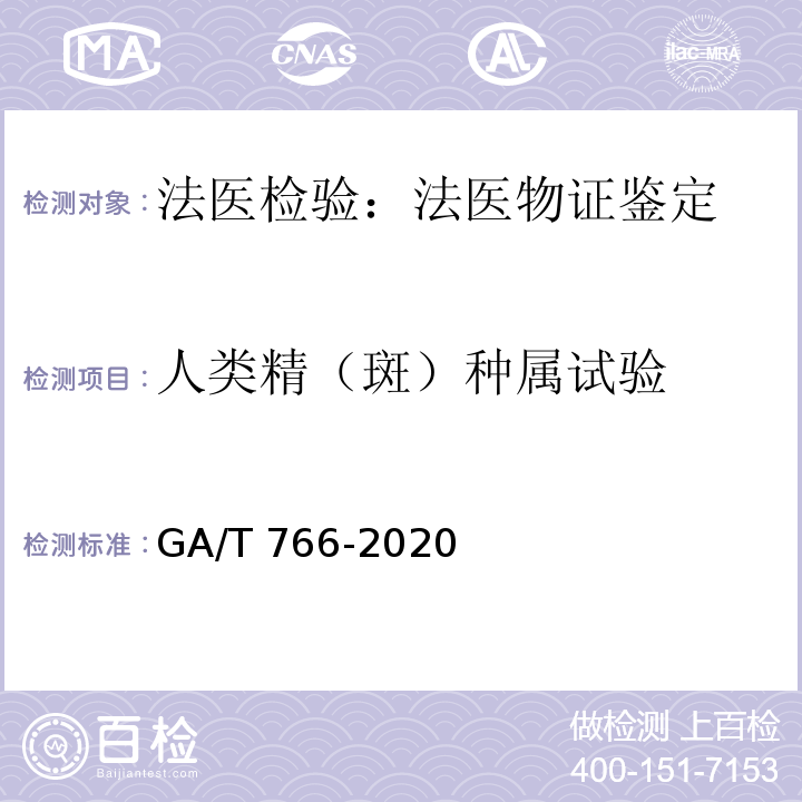 人类精（斑）种属试验 GA/T 766-2020 人精液PSA检测 金标试剂条法