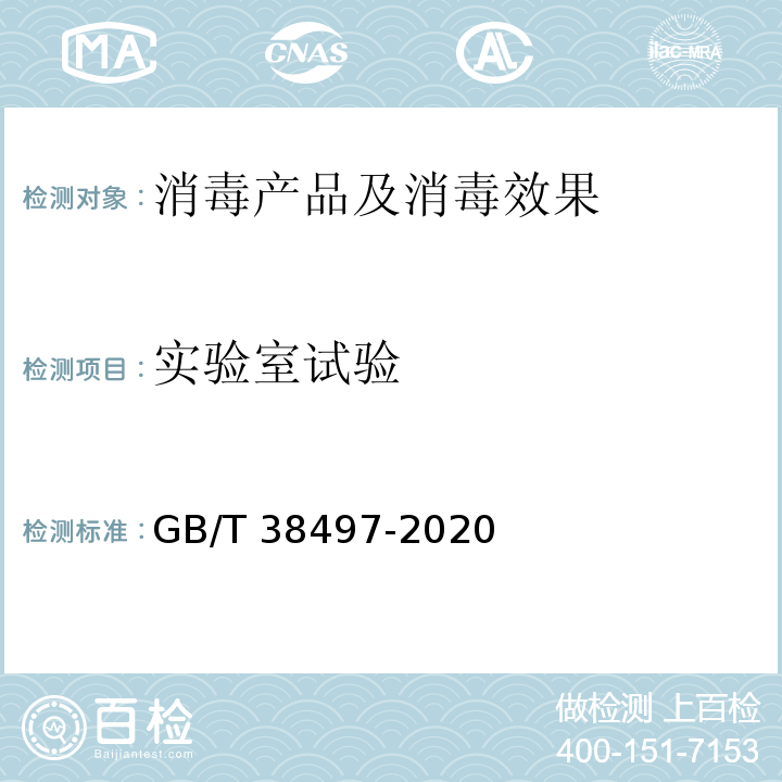 实验室试验 内镜消毒效果评价方法 GB/T 38497-2020（6.1）