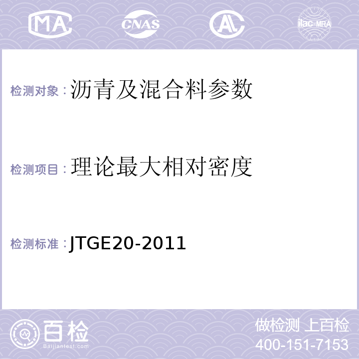 理论最大相对密度 公路沥青混凝土试验规程 JTGE20-2011